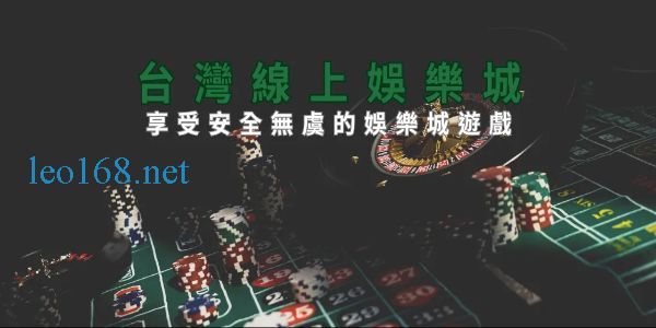 台灣線上娛樂城-全亞州TOP1品牌推薦真錢博弈優質認證！
