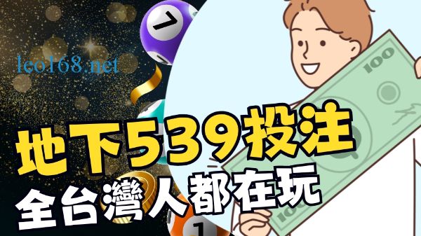 539組頭投注