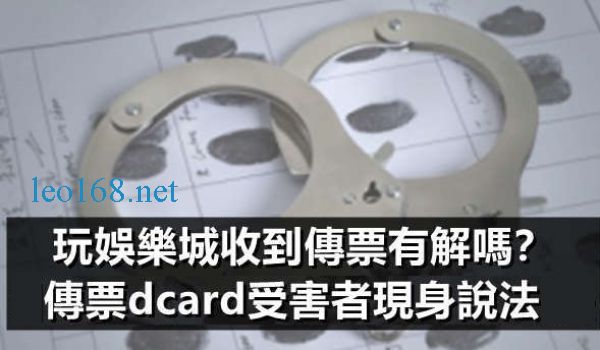 玩娛樂城收到傳票dcard